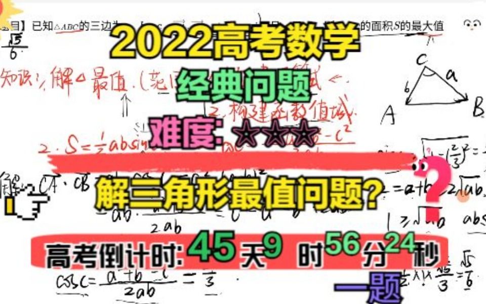 2022高考数学必考题型:解三角形最值问题,怎么建立思路?哔哩哔哩bilibili