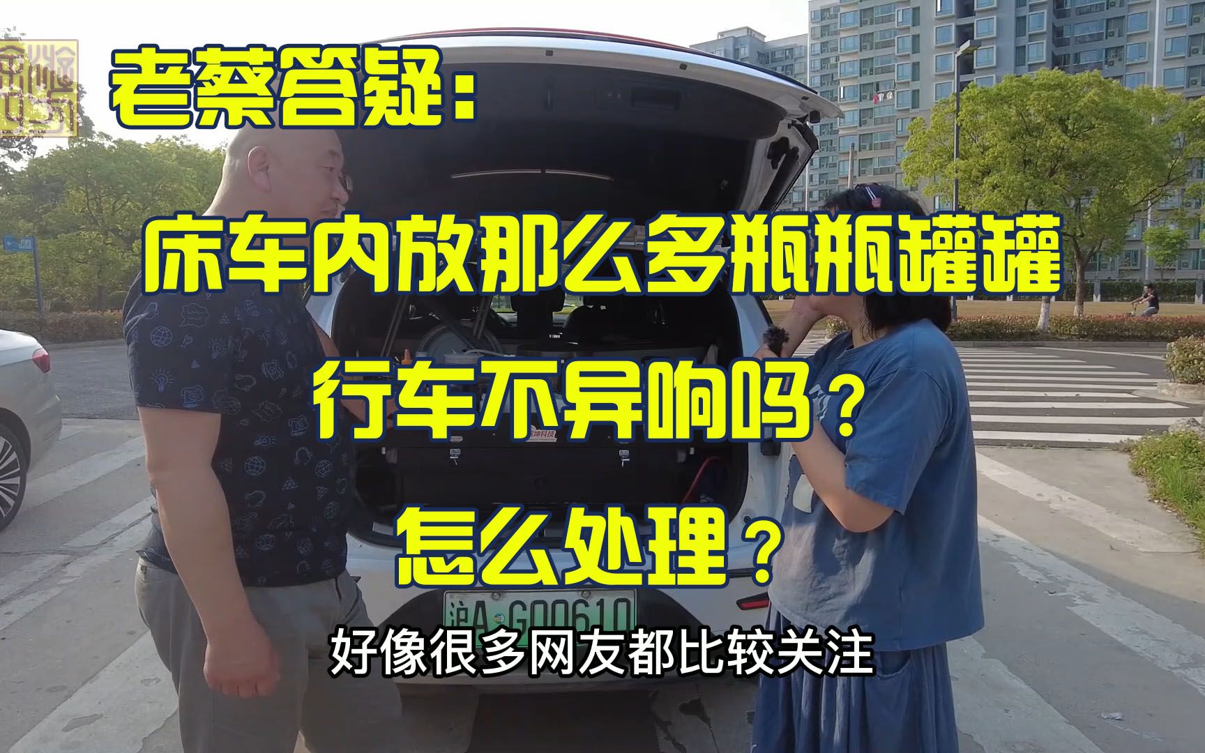 [图]老蔡答疑，床车内放那么多瓶瓶罐罐行车不异响吗？怎么处理？