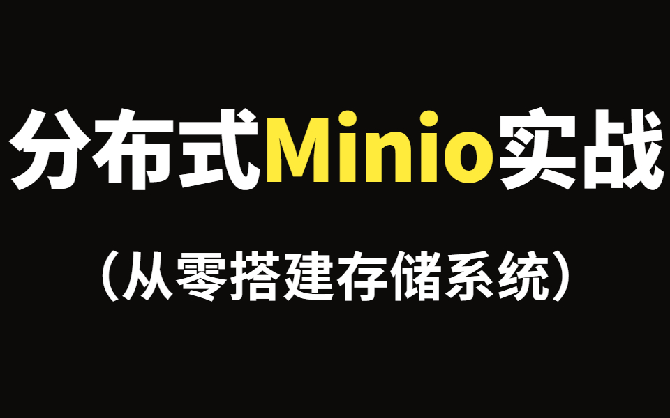 从零搭建分布式文件存储系统Minio实战哔哩哔哩bilibili