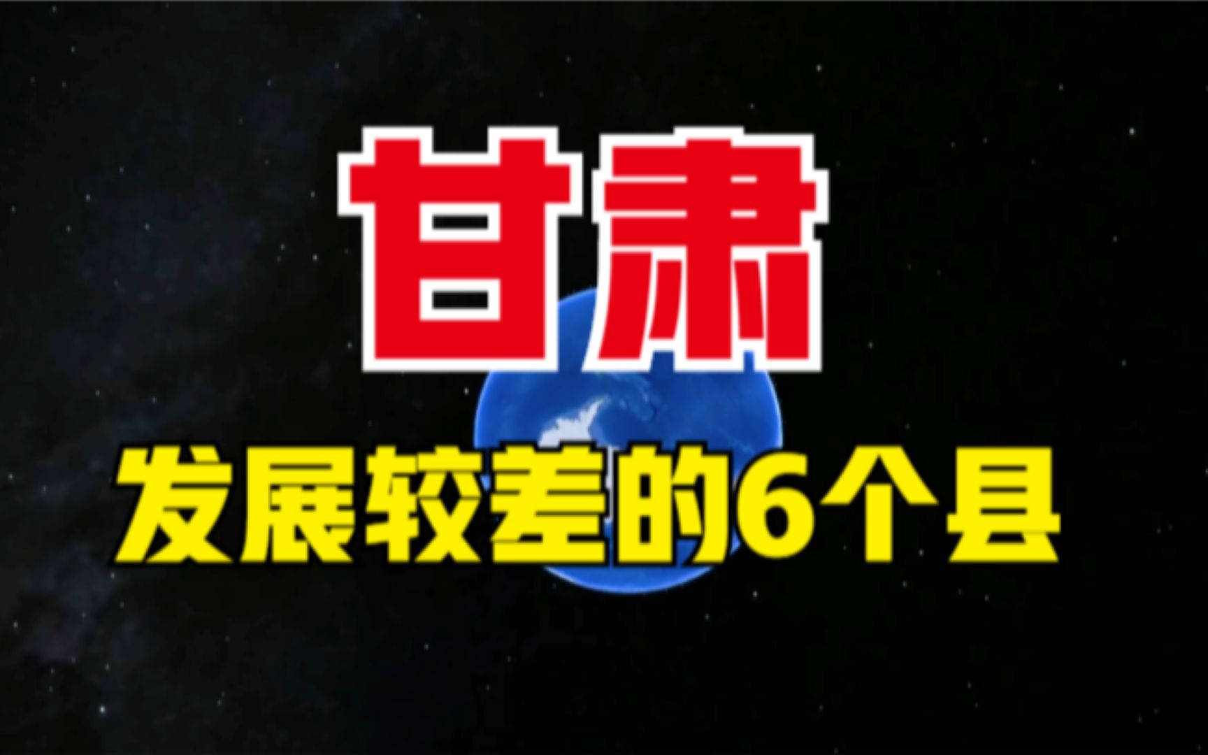 甘肃发展较差的6个县,位置好发展差,到底差在哪了呢?哔哩哔哩bilibili