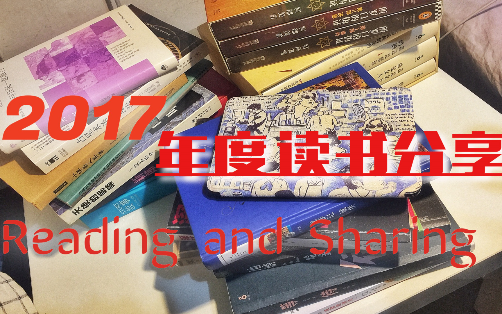 [图]重磅｜2017年度读书大大大盘点！（60+本）纯干货+超长