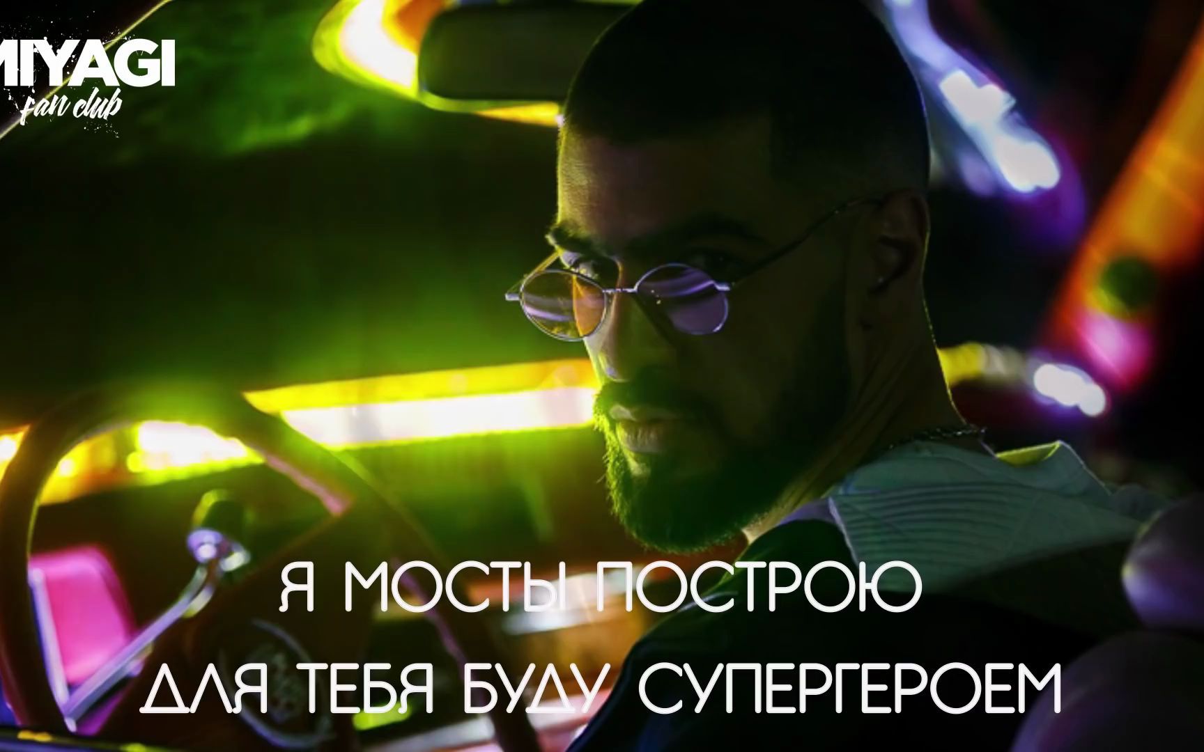 [图]Miyagi - По уши в тебя влюблён (Lyric video)