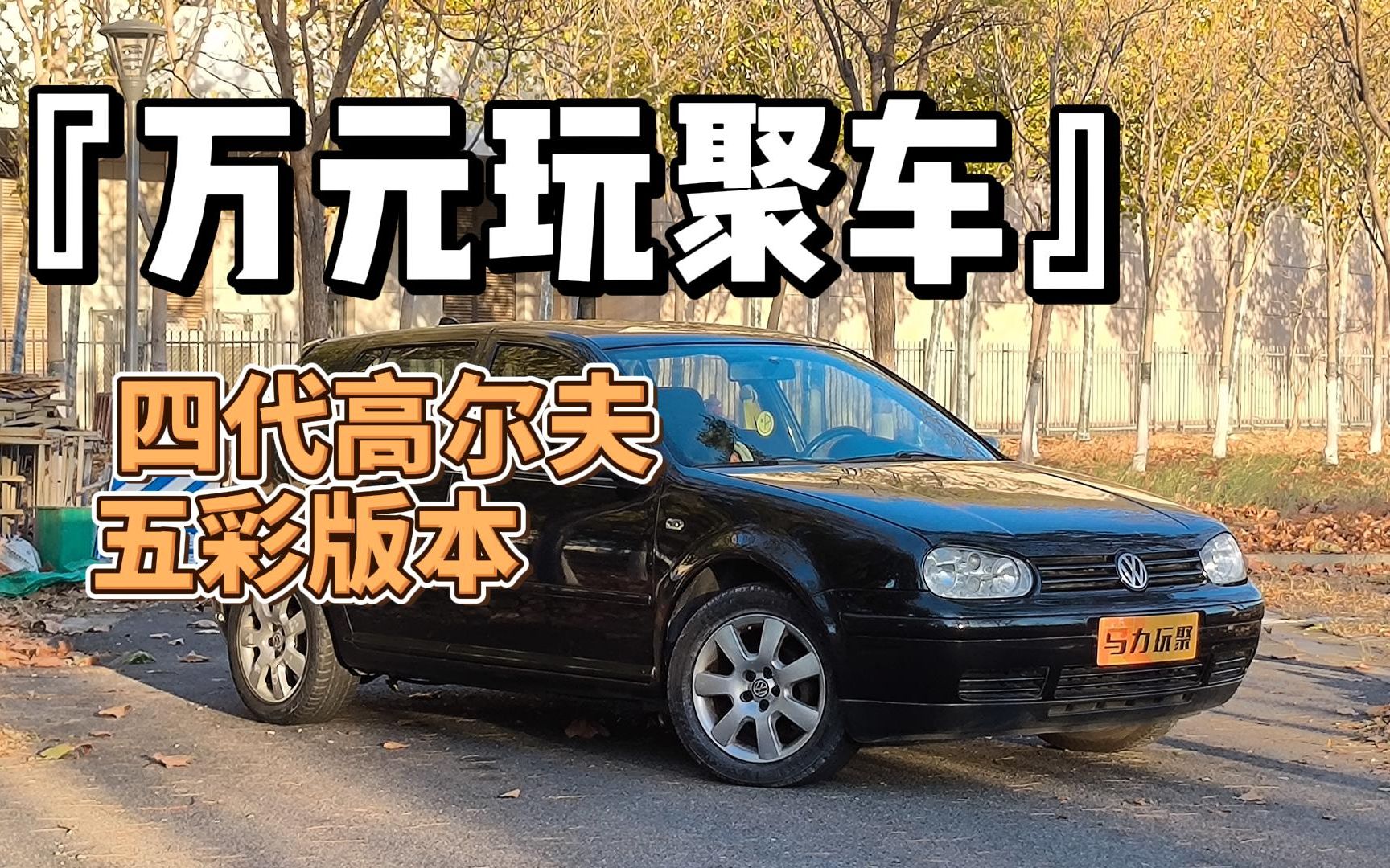 『万元玩聚车』不谈情怀,2万内我还是选一台四代高尔夫!哔哩哔哩bilibili