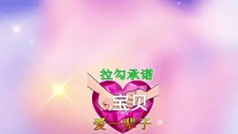 Download Video: 易阳宝贝，我喜欢你，我愿一生一世陪伴着你到终老！❤️