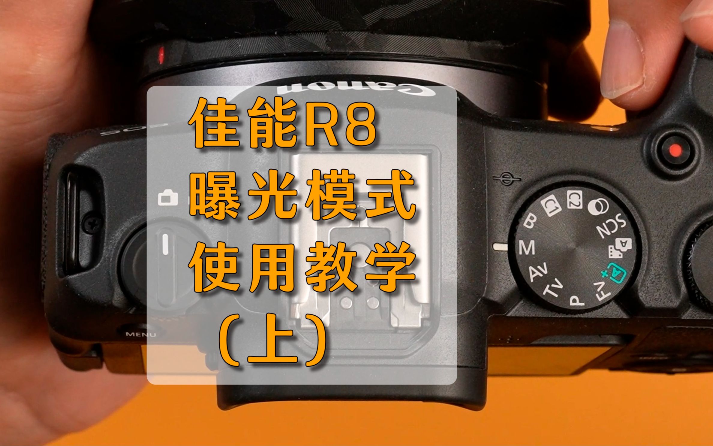 佳能R8曝光模式使用教学(上);M档手动曝光,Av档光圈优先和Tv档快门优先等档位应该如何运用哔哩哔哩bilibili