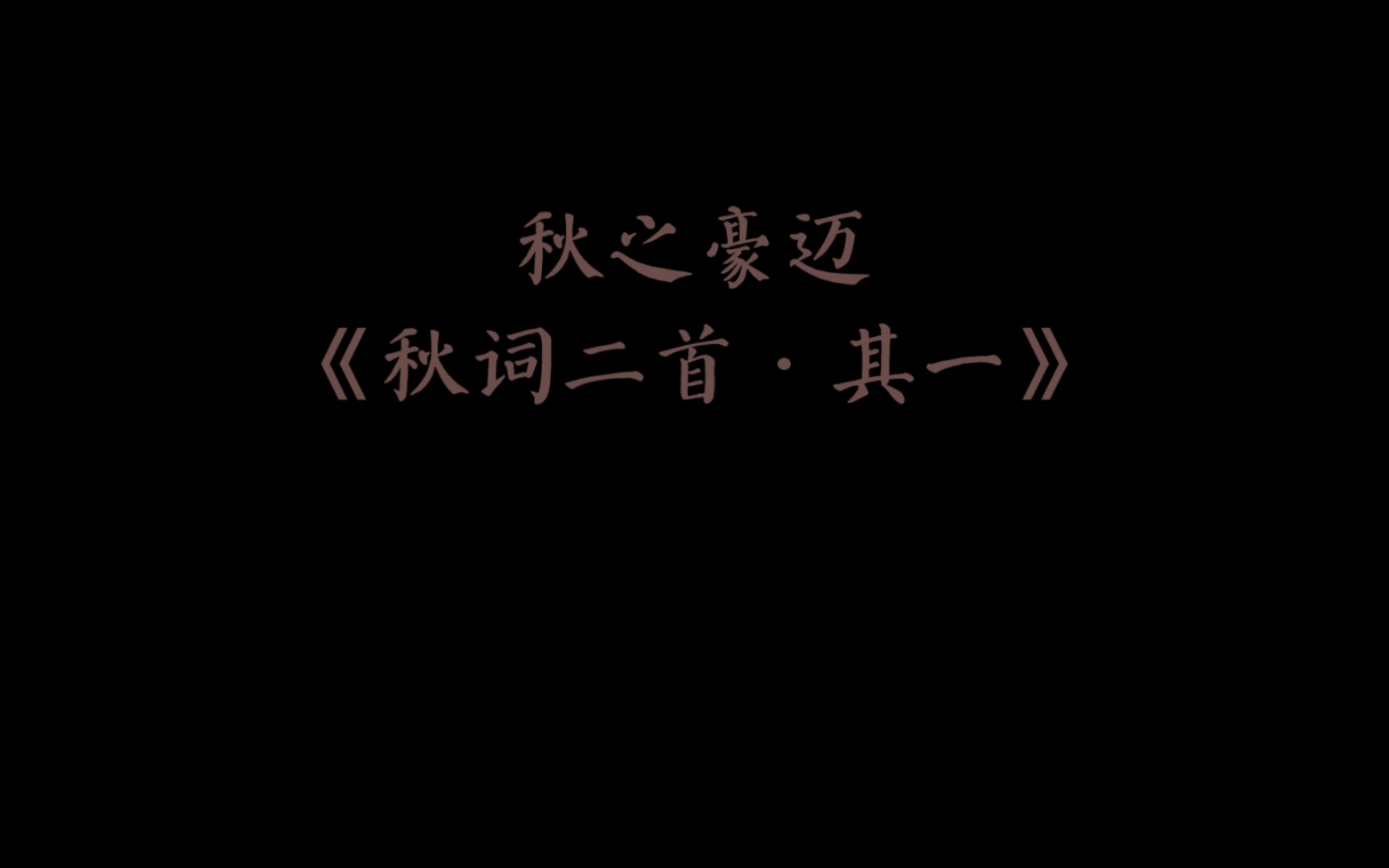 [图]秋之豪迈《秋词二首·其一》唐·刘禹锡自古逢秋悲寂寥，我言秋日胜春朝。晴空一鹤排云上，便引诗情到碧霄。