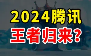 市值大涨了8600亿！2024腾讯又支棱起来了？