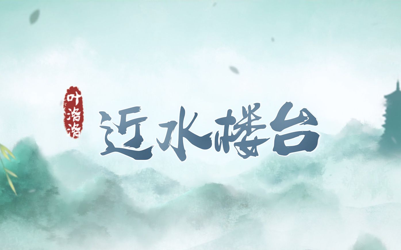 [图]【叶洛洛】原创国风《近水楼台》，你相信青梅竹马地久天长吗？