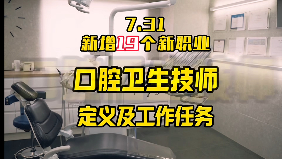口腔卫生技师定义及工作任务