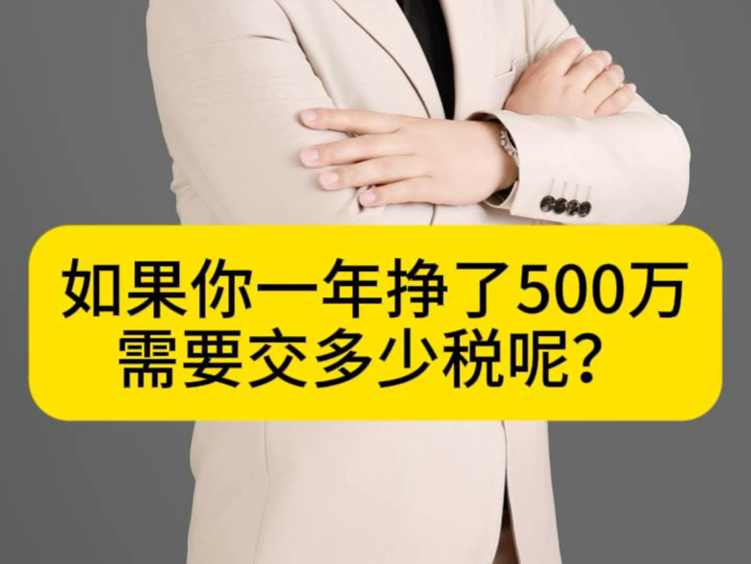 一年挣500万需要交多少税?是不是不同的收入类型,交税不一样?哔哩哔哩bilibili