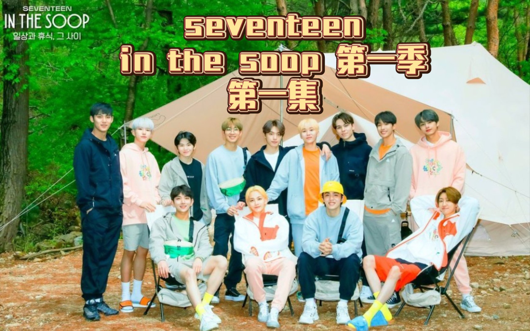 [图]【seventeen reaction】in the soop第一季 EP01：开启治愈之行