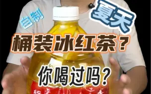 Download Video: 冰红茶 pro Max版 你喝过没？