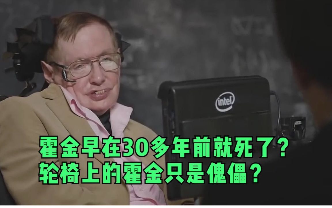 [图]轮椅上的霍金真的只是一个傀儡吗？真的霍金早在30多年前就死了？