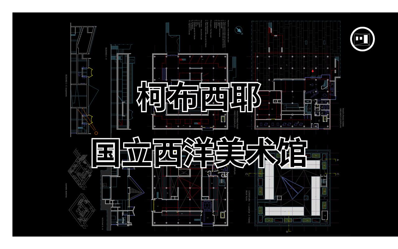 【CAD+SU模型+解读】National Western Art Museum Tokyo国立西洋美术馆 Le Corbusier柯布西耶哔哩哔哩bilibili