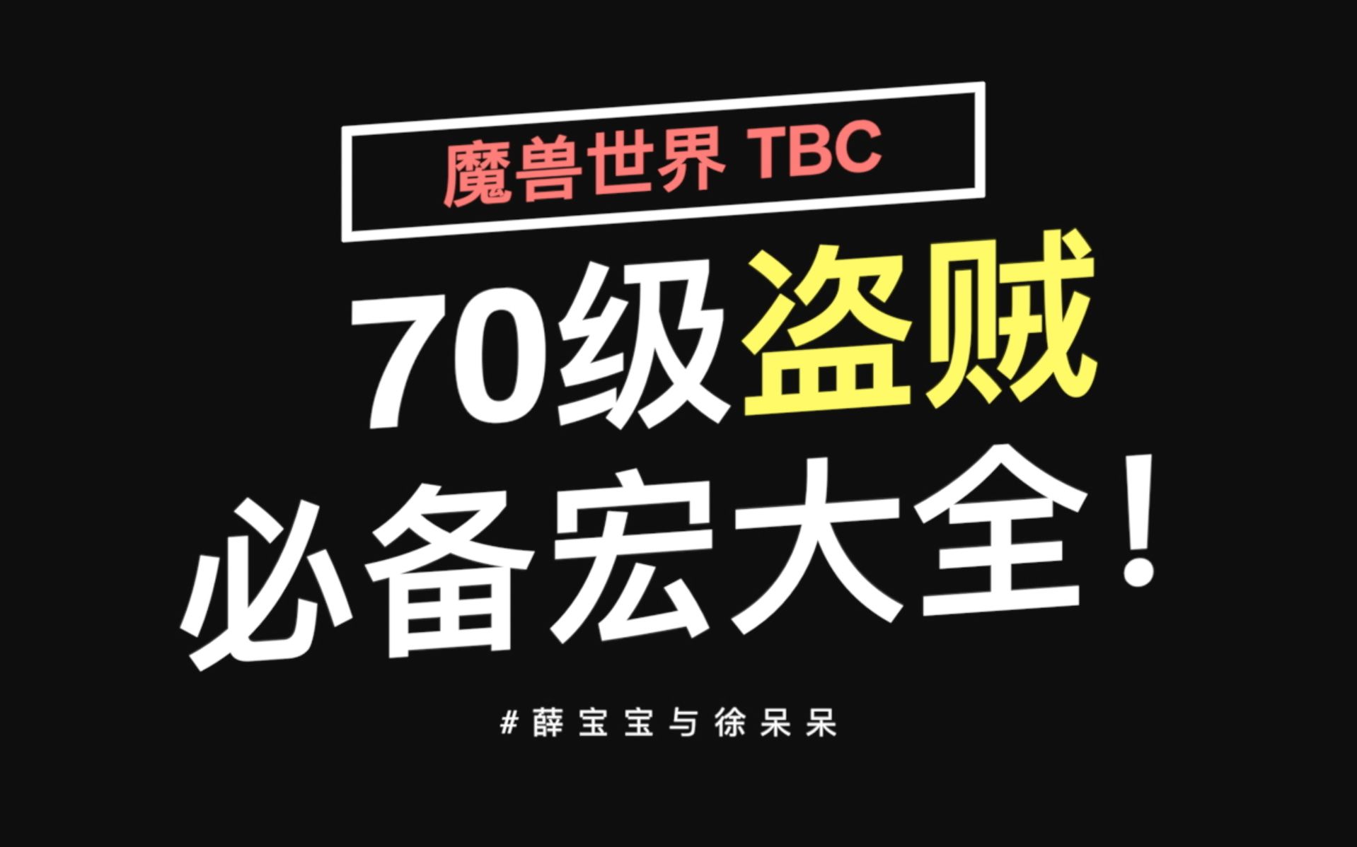 【魔兽世界TBC】70级盗贼必备宏大全!魔兽世界