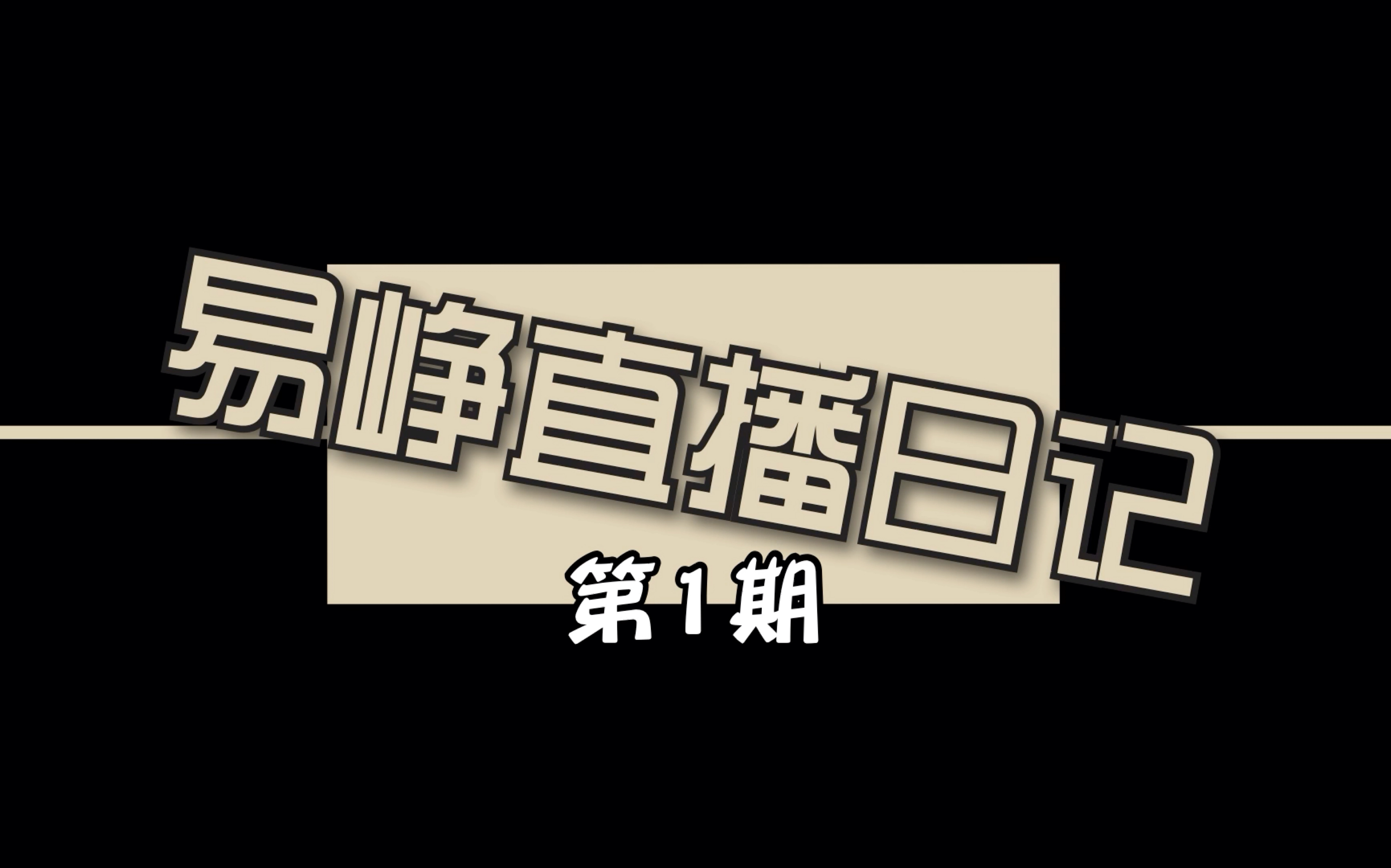 【易峥】巅峰赛队友:幸好有你峥哔哩哔哩bilibili