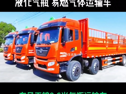 6米气瓶运输车,工业气体运输车,气瓶车厂家 #东风天锦9米6气瓶运输车