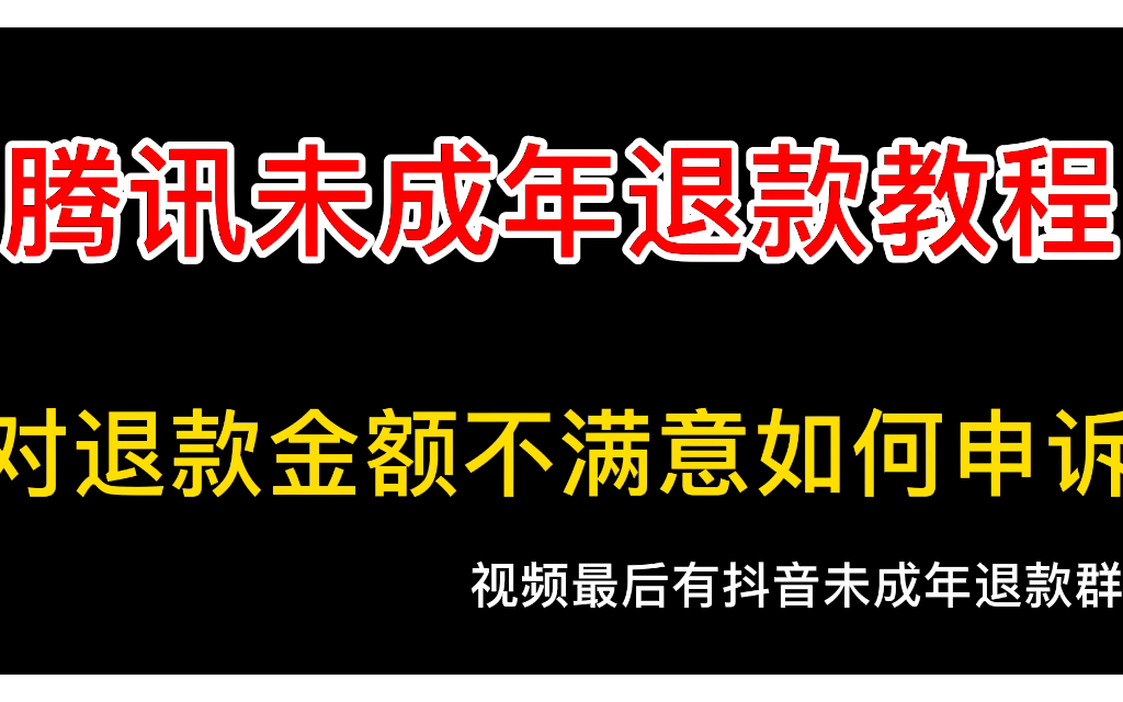 腾讯未成年退款教程 王者 吃鸡 一审对金额不满意怎么办?哔哩哔哩bilibili和平精英