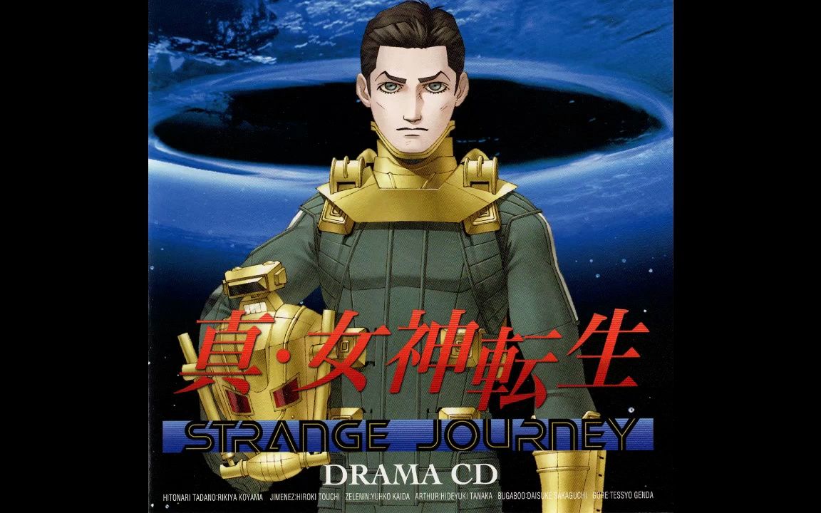 【生肉】真女神转生 strange journey 奇妙之旅 广播剧-暁海ほむら-暁