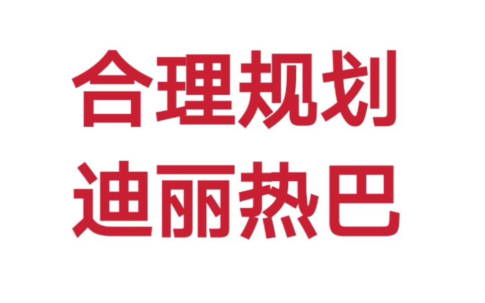 #请嘉行传媒正视迪丽热巴粉丝合理诉求#粉丝不强硬,嘉行要你命!热巴可以有很好的上升空间,不应该浪费在狗行上!这是作为粉丝的合理诉求!哔哩哔...