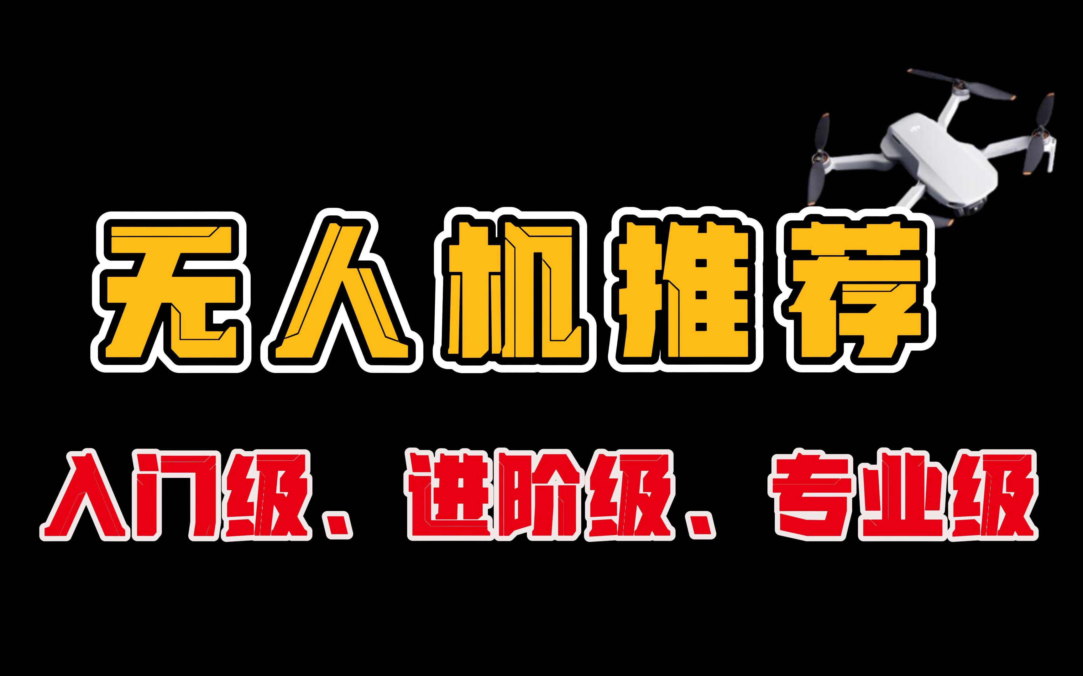 【无人机推荐】大疆入门级、进阶级、专业级无人机推荐之极速版!航拍无人机!哔哩哔哩bilibili