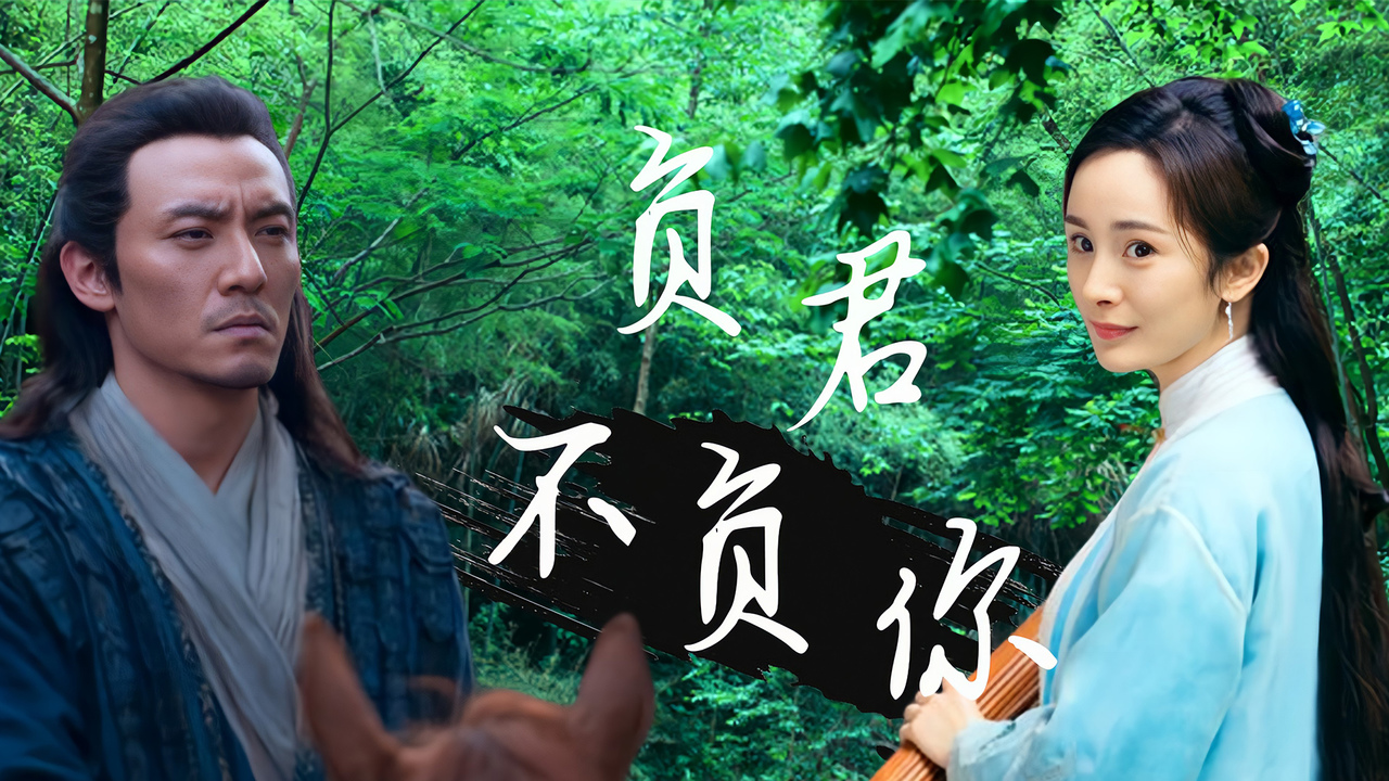 英雄难过美人关,这场游戏中你我都是棋子