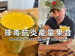 Descargar video: 超强抗炎果昔🥛排毒清肠超模同款代餐饮品