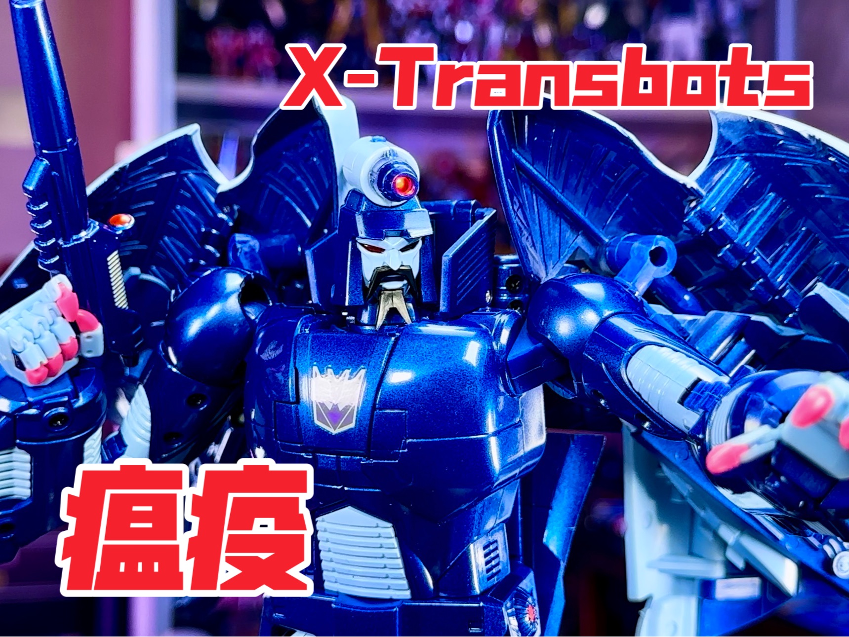 【秉贵の奇怪解说】变形金刚 x社 瘟疫