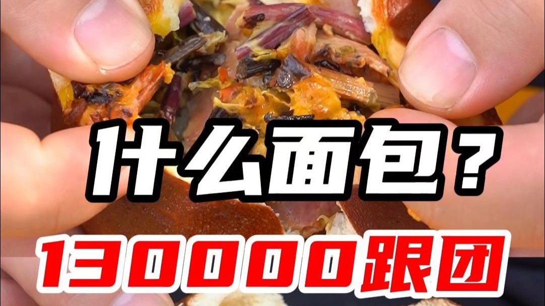 重庆面包，馅比包子多！