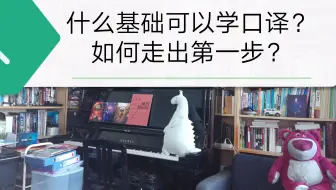什么基础可以学口译？如何走出第一步？