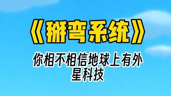 【掰弯系统】我被系统改造为小孕夫后,竹马将我一把拽住:说吧,你打算和我生几个?哔哩哔哩bilibili