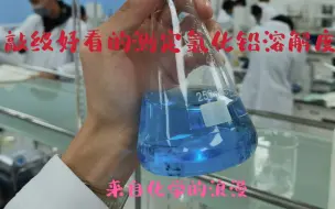 Download Video: 【南开学渣vlog5】敲级好看的滴定实验（氯化铅溶解度）