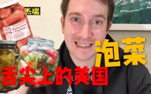 舌尖上的美国：我们美国人也爱吃泡菜！泡香肠鸡蛋西瓜。。。