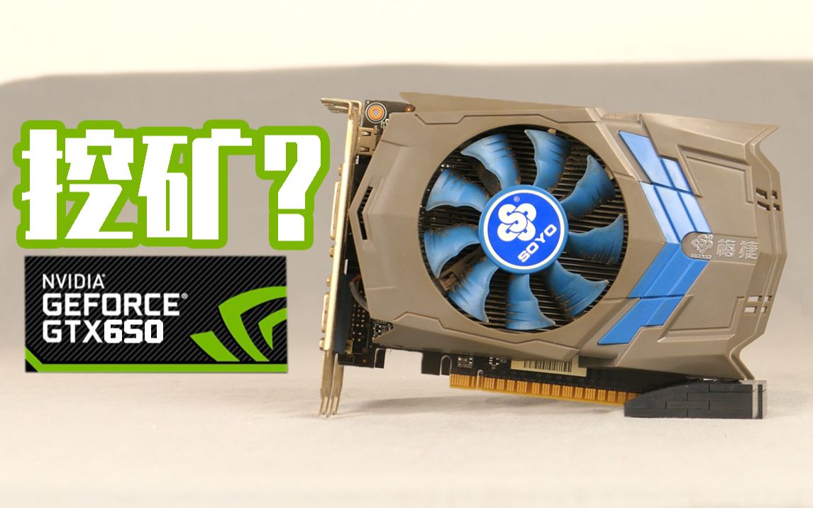 一张gtx650现在能做什么挖矿吃鸡老显卡