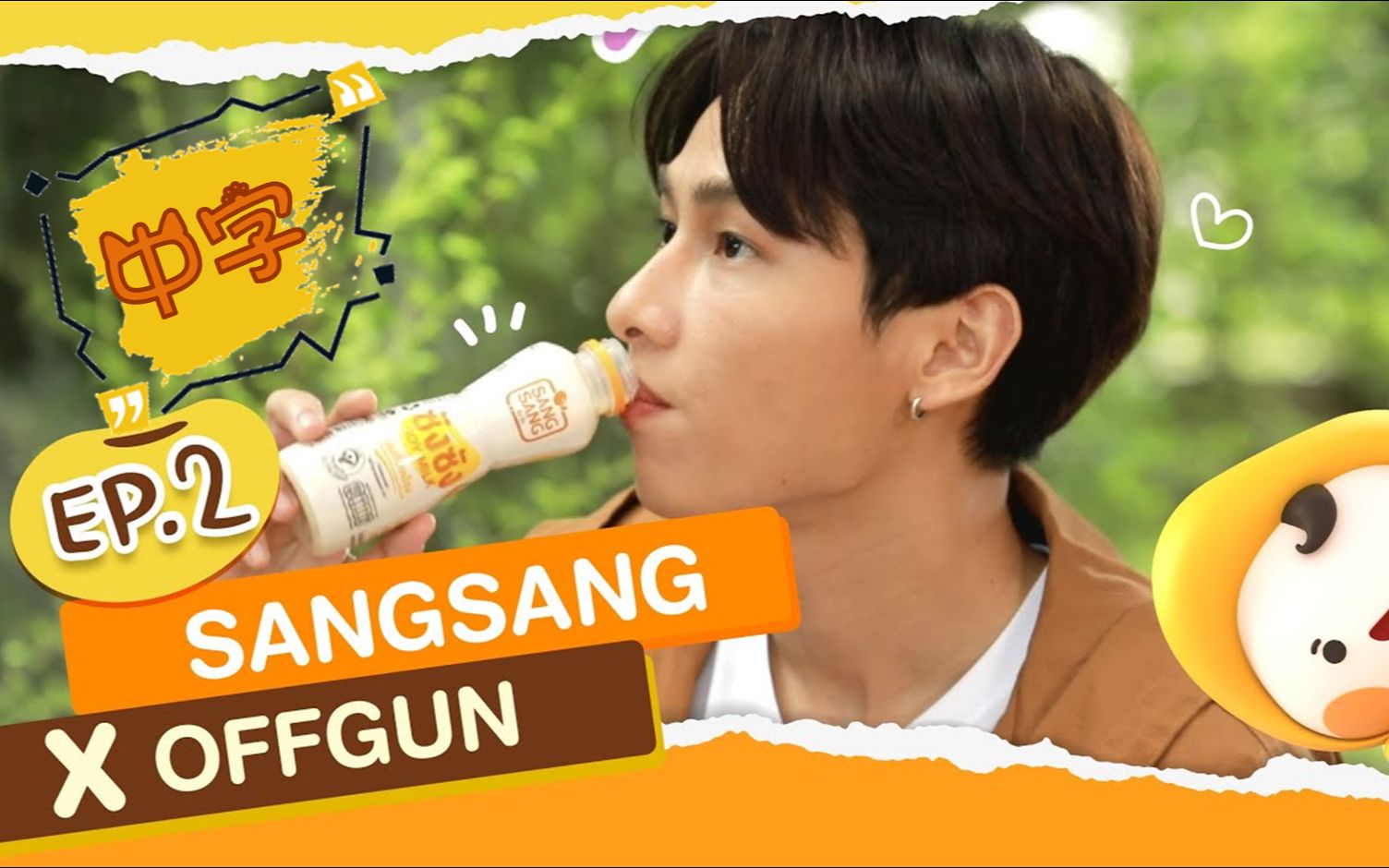 【OffGun/中字】20210904 OffGun x SangSang 豆奶广告 EP2哔哩哔哩bilibili