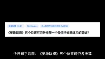 下载视频: 《英雄联盟》五个位置可否各推荐一个最值得长期练习的英雄？