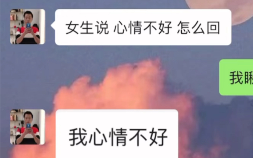 女生说心情不好时 该怎么说能让她心情立马好起来?哔哩哔哩bilibili