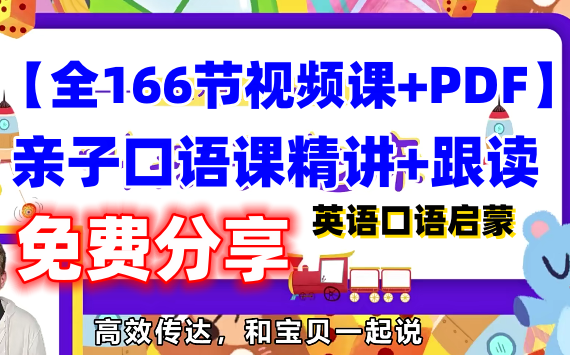 [图]【全集166节视频课+PDF】英语启蒙亲子口语精讲课+跟读课+跟读中英文对照PDF等~