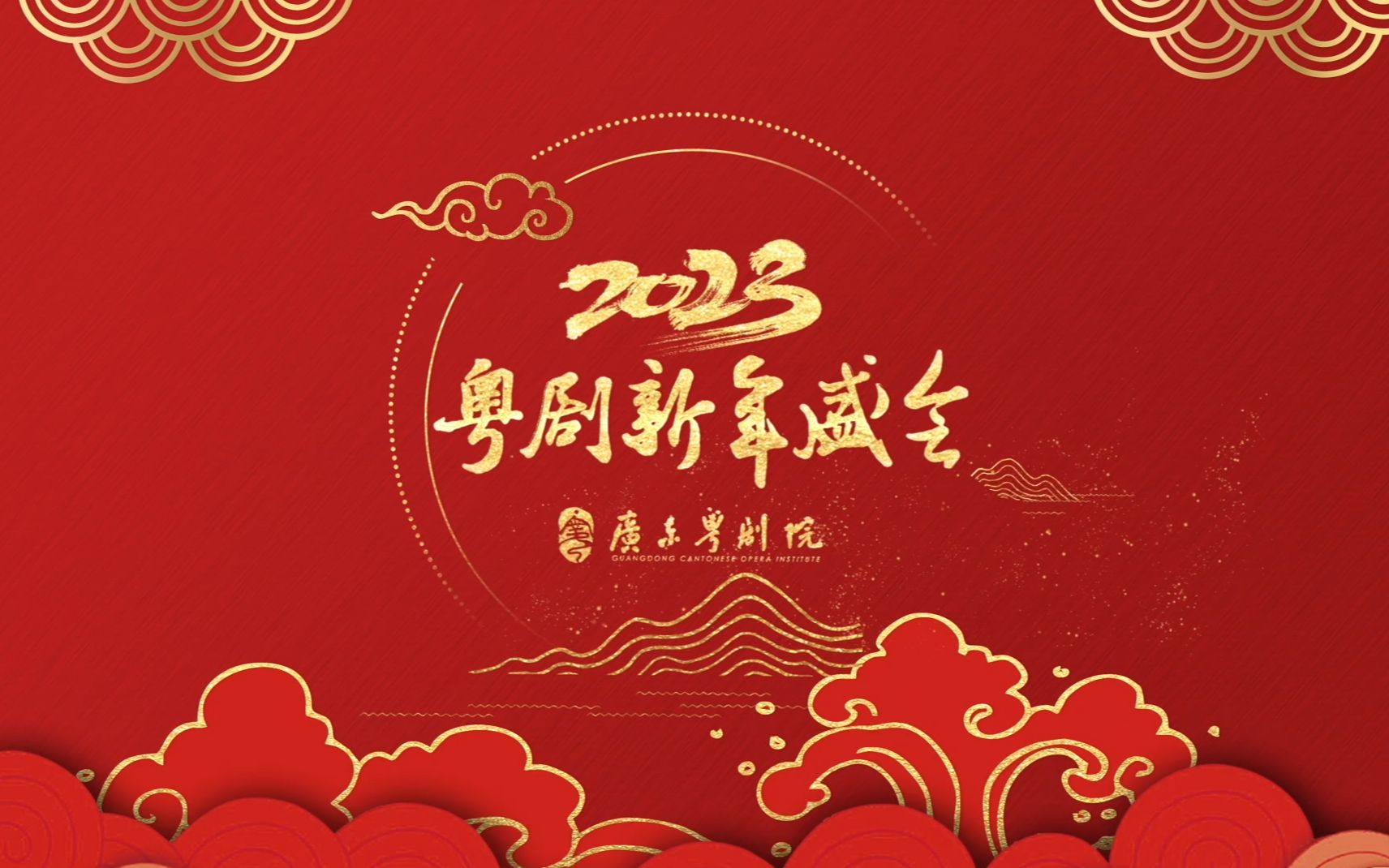 广东粤剧院“2023粤剧新年盛会”即将闪亮登场!哔哩哔哩bilibili