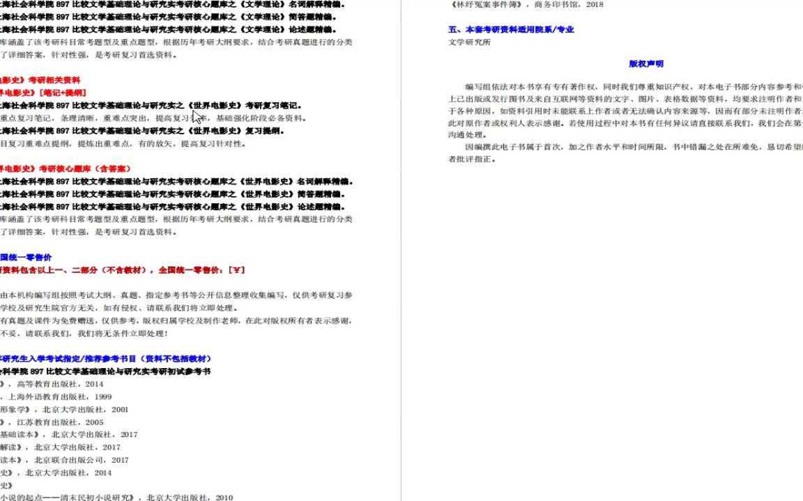 [图]电子书2023年上海社会科学院897比较文学基础理论与研究实考研精品资料