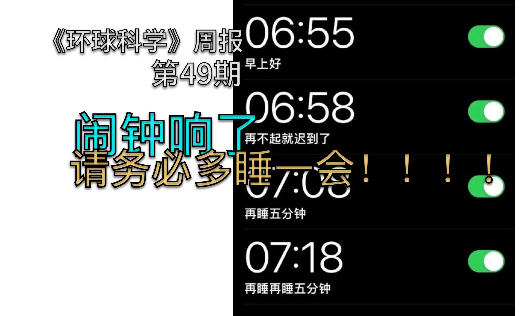 闹钟响了就该再睡一会:这是科学家给出的建议|《环球科学》周报049期哔哩哔哩bilibili