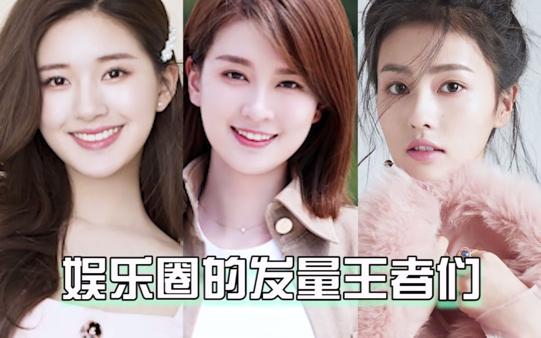 白鹿&乔欣&赵露思 那些发量惊人的女明星们