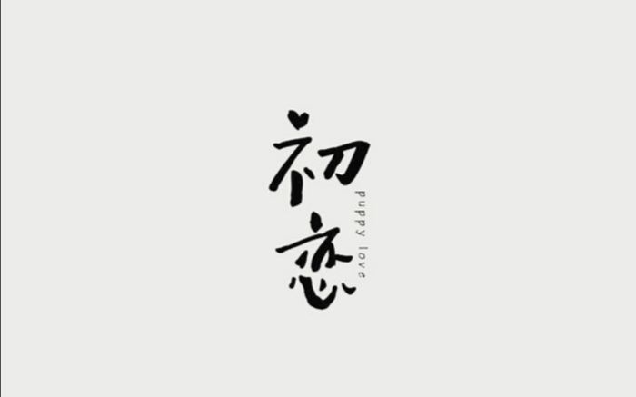 【情人节特制】first love 【初恋这件小事】【卒业メモリーズ】你第