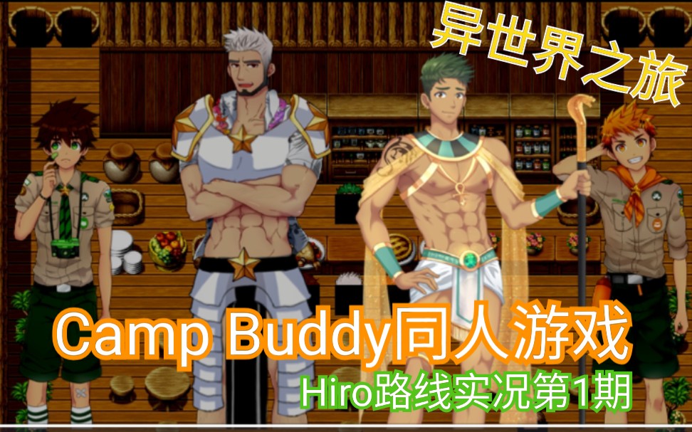 [图]【Camp Buddy同人游戏】我裤子都脱了，你给我看这个？？Adventute无解说实况第1期