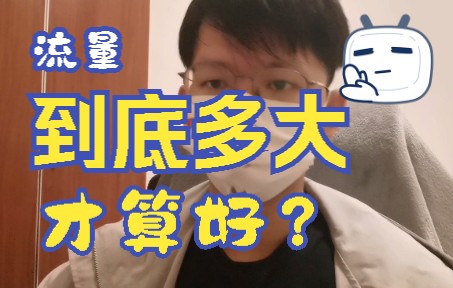 流量多大,才算是好?哔哩哔哩bilibili