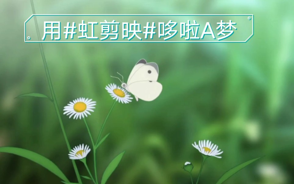 用虹剪映哆啦a梦