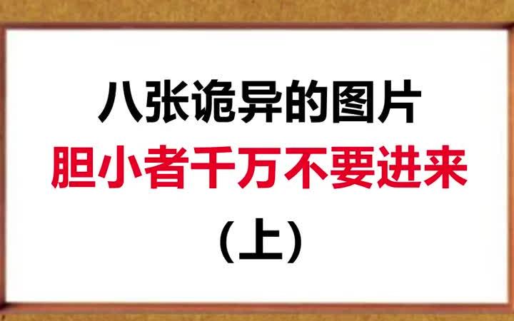 [图]史上最诡异的图片，胆小者勿进！#奇闻奇事 #诡异 #测试 #涨知识 #地道够味有百事吗