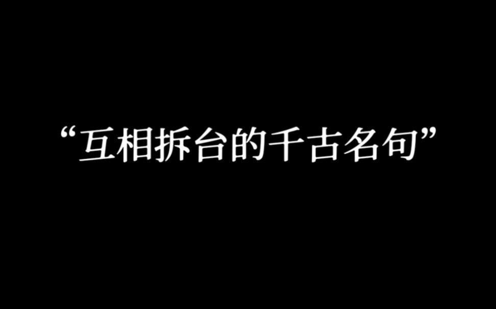 [图]盘点那些互相“拆台”的诗词，你知道哪些呢？