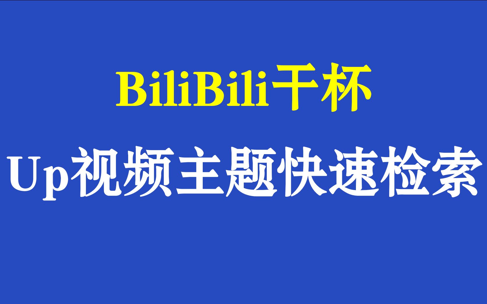 BiliBili干杯Up视频动态主题的快速检索哔哩哔哩bilibili