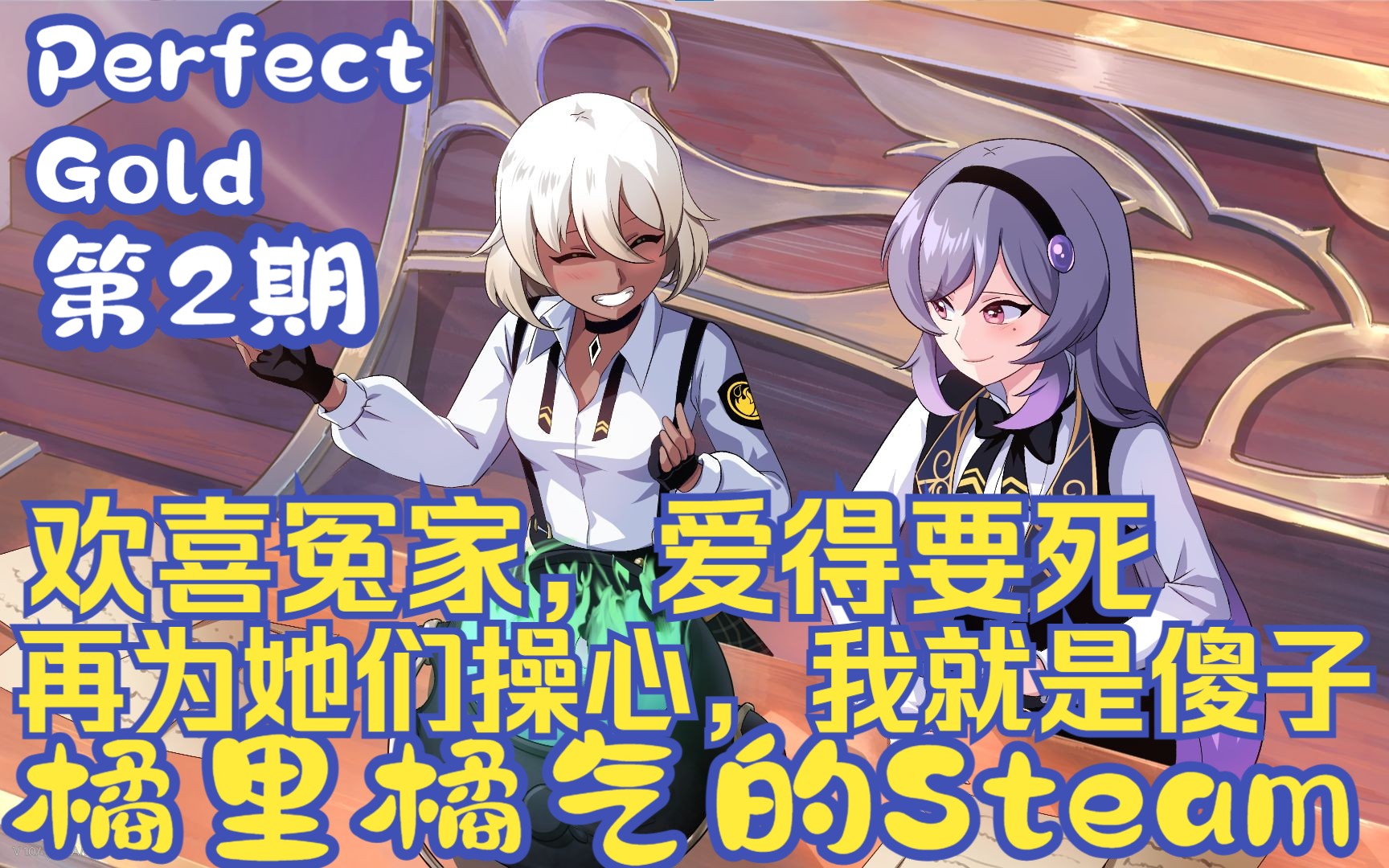 【白色相册】《Perfect Gold》02 床头吵架床尾和?白为你们着急了! 橘气的Steam哔哩哔哩bilibili